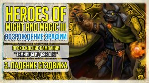 Heroes of Might and Magic 3 прохождение кампании. Темницы и дьяволы #3