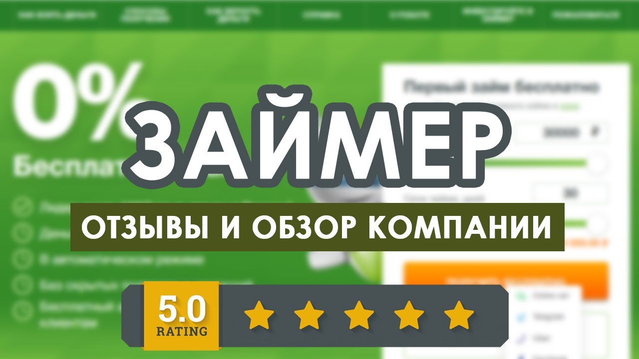 ЗАЙМЕР - отзывы и обзор МФО по выдаче онлайн займов - кредит до зарплаты