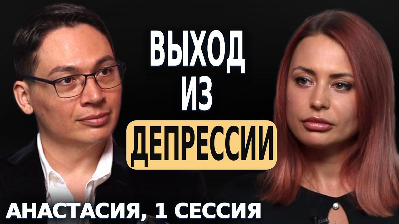 ВЫХОД ИЗ ДЕПРЕССИИ - ОТКРЫТАЯ ПСИХОЛОГИЧЕСКАЯ СЕССИЯ смотреть онлайн