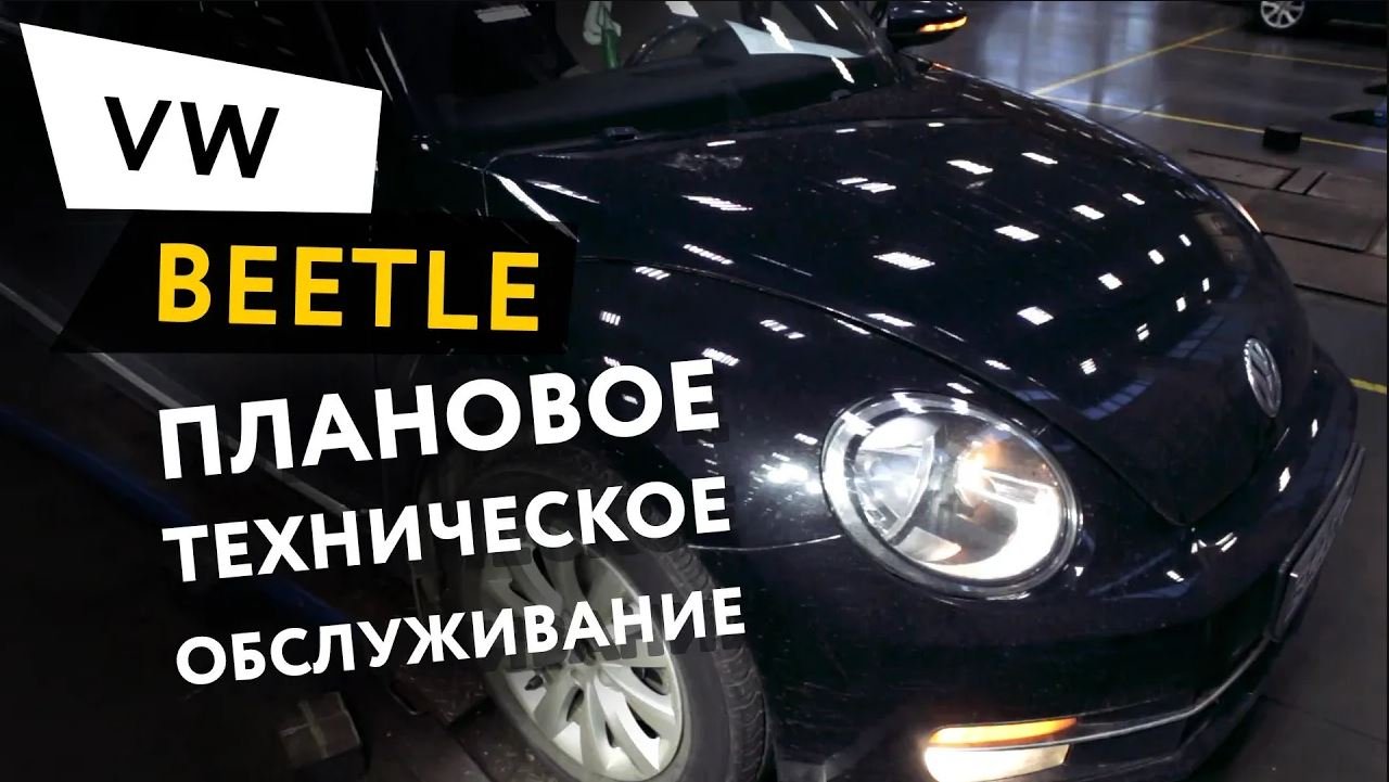Плановое техническое обслуживание автомобиля Volkswagen Beetle 1,4 TSI смотреть онлайн