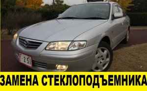 Mazda Capella GFEP Замена водительского стеклоподъемника / Mazda  Driver's Window Lifter Replacement