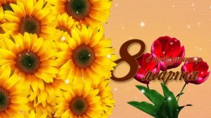 Футаж заставка 8 марта "Международный женский день" (скачать бесплатно - 5 МВ)