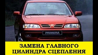 Nissan Primera P11 Замена главного цилиндра сцепления / Nissan Clutch Master Cylinder Replacement
