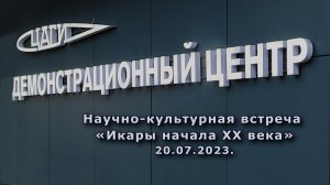 Демонстрационный центр ЦАГИ