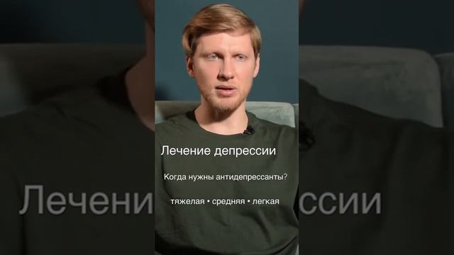 #психиатр о лечении депрессии. Когда нужны #антидепрессанты,  достаточно и психотерапии