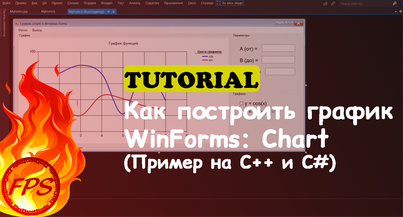 Как построить графики в Windows Forms. Компонент - Chart (Пример кода на C++/C#) смотреть онлайн