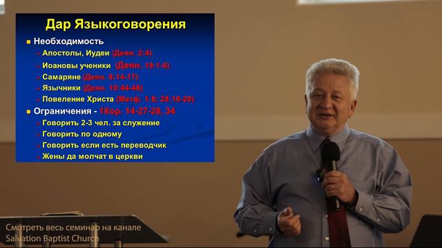 Дар Языкоговорения - Библейский взгляд на "Дары знамения" Д-р. Игорь М. Яремчук смотреть онлайн