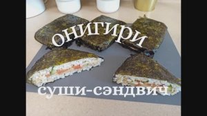 ОНИГИРИ - РИСОВЫЕ СЭНДВИЧИ или суши-сэндвичи, готовить просто, ничем не уступают суши по вкусу!