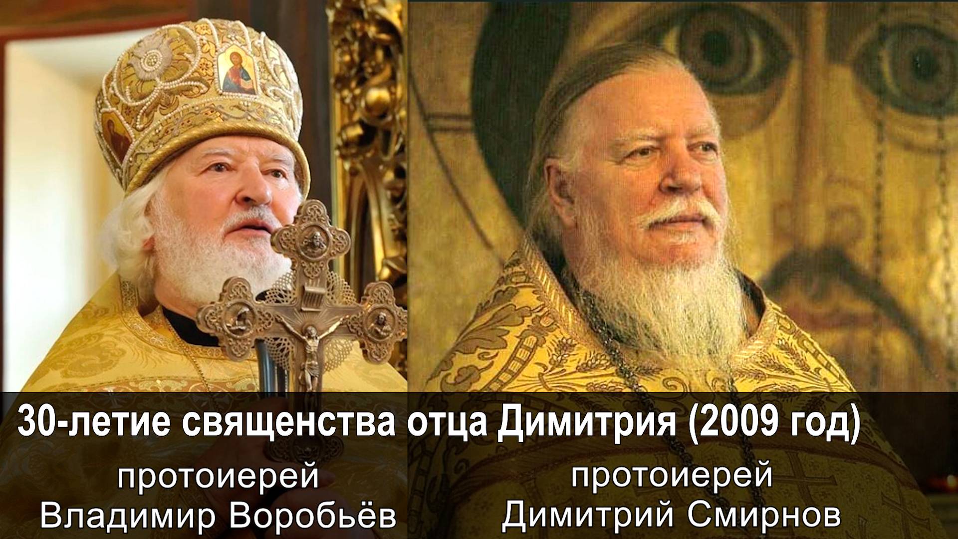 30-летие священства отца Димитрия Смирнова (2009.08.02) смотреть онлайн