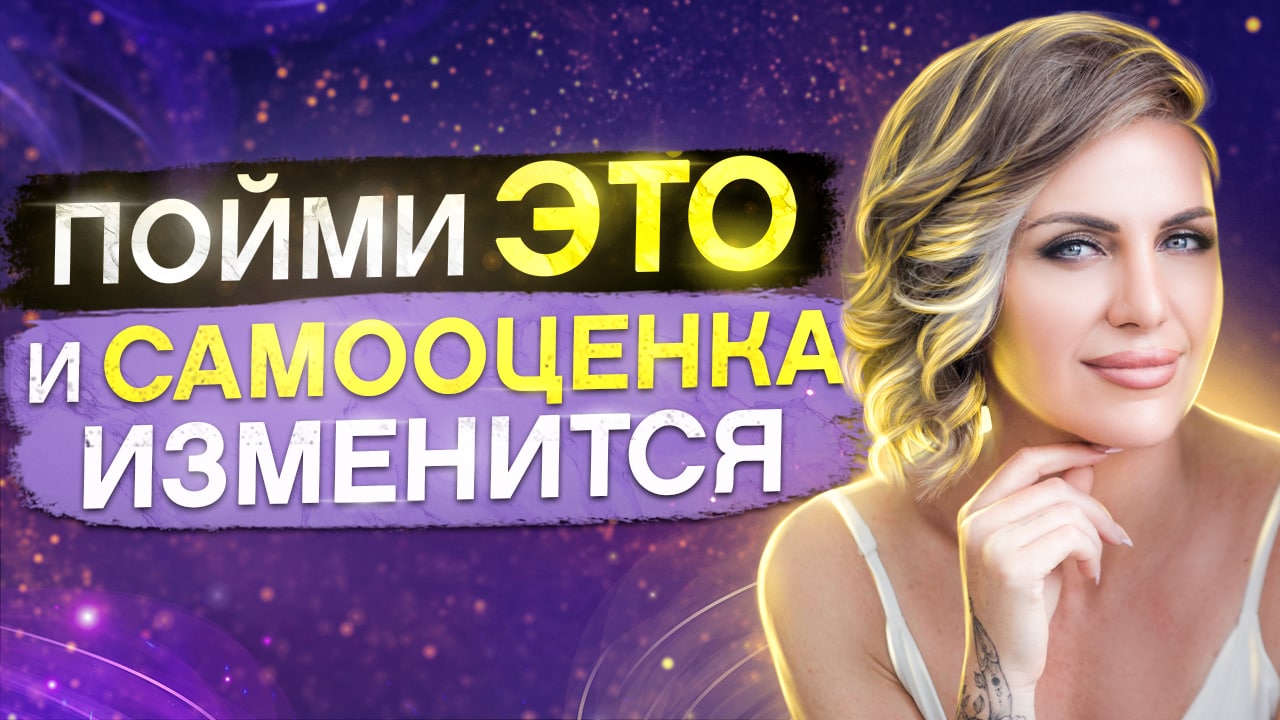 Как формируется самооценка Действенные методы повышения самооценки и развития любви к себе! смотреть онлайн