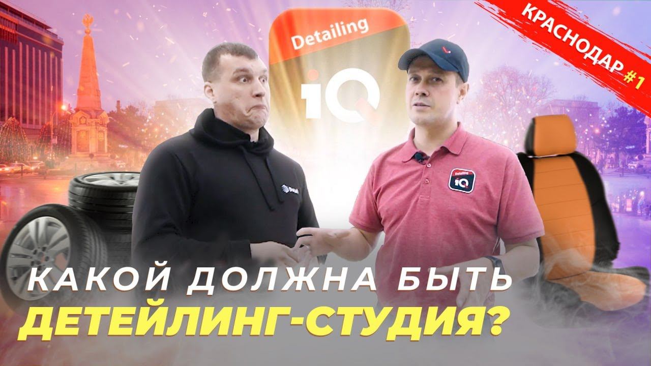 СТУДИЯ ДЕТЕЙЛИНГА ВАШЕЙ МЕЧТЫ? IQ-DETAILING, КРАСНОДАР смотреть онлайн