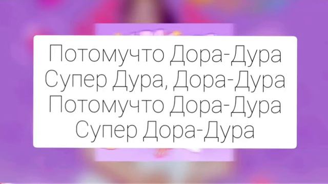 дора - Дорадура/текст