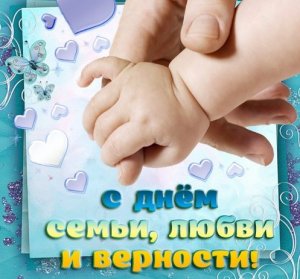 С Днём Семьи Любви и Верности 8 июля Поздравление