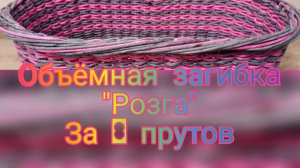 МК. Загибка Розга за 8 прутов из бумажной лозы. #46