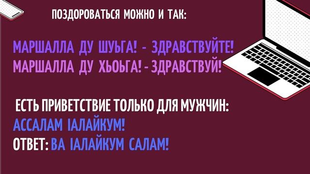 Чеченский язык с нуля. Онлайн уроки. Урок 5 - Маршалла Хаттар. Приветствия. Саунапи Бугачиева
