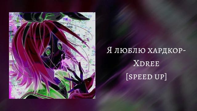 Xdree- я люблю хардкор [speed up] смотреть онлайн