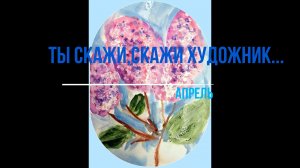 Ты скажи, скажи художник