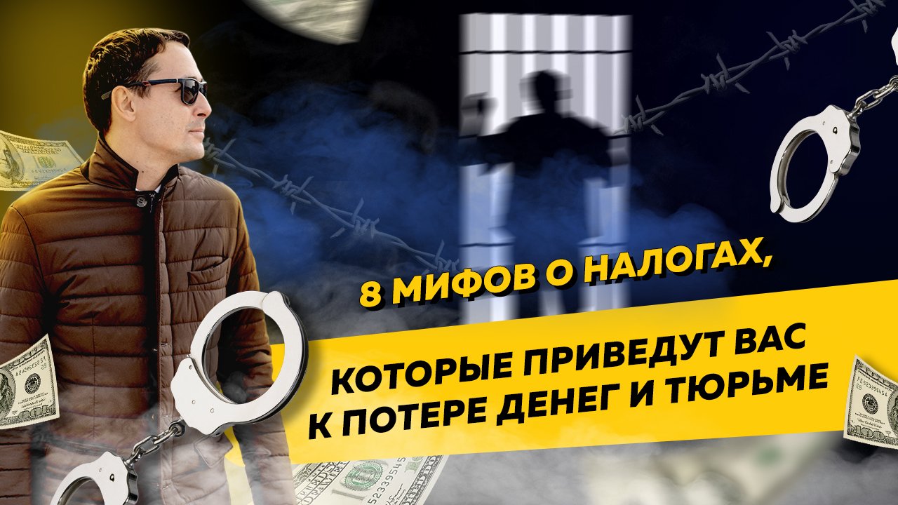 Топ-8 мифов о налогах, которые приведут вас к потере денег или тюрьме. Бизнес и налоги смотреть онлайн