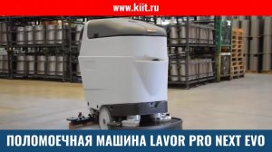 Поломоечная машина LAVOR NEXT EVO - обзор поломоечной машины LAVOR PRO Next Evo