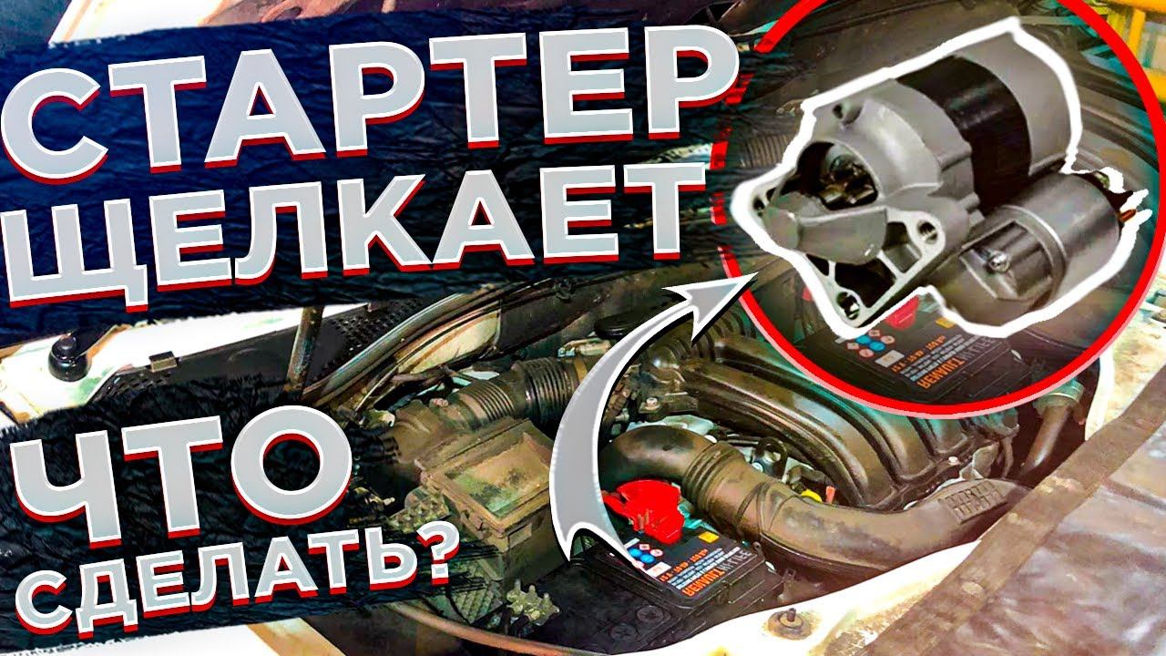 ПРИ ЗАПУСКЕ ЩЕЛКАЕТ СТАРТЕР И НЕ КРУТИТ! ЧТО СДЕЛАТЬ САМОМУ БЕЗ АВТОСЕРВИСА! ПОДТЯЖКА КЛЕММ СТАРТЕРА смотреть онлайн