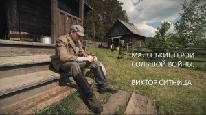 Маленькие герои большой войны. Виктор Ситница.