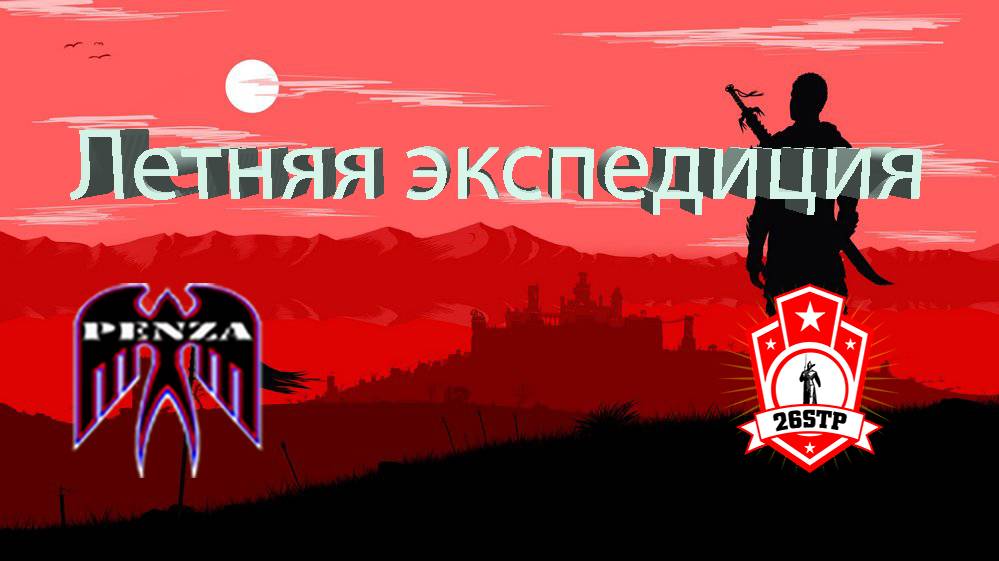 🔥Летняя экспедиция/Рудники/◄PENZA► vs ◄26STP►