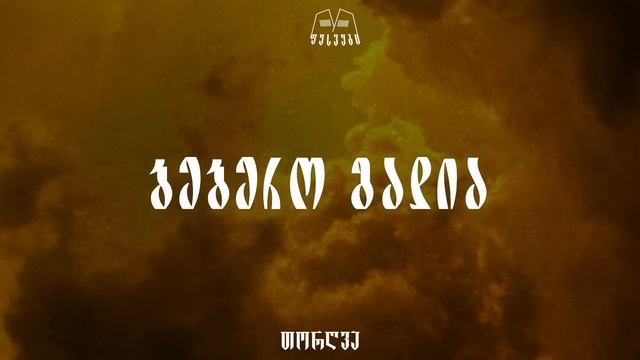 თორღვა - ბებერო გადია / torghva - bebero gadia смотреть онлайн