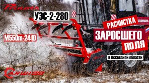 Немецкий мульчер PRINOTH M550m на УЭС-280: расчистка заброшенных сельскохозяйственных полей
