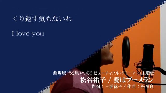 愛はブーメラン / 松谷祐子【歌ってみた】 смотреть онлайн