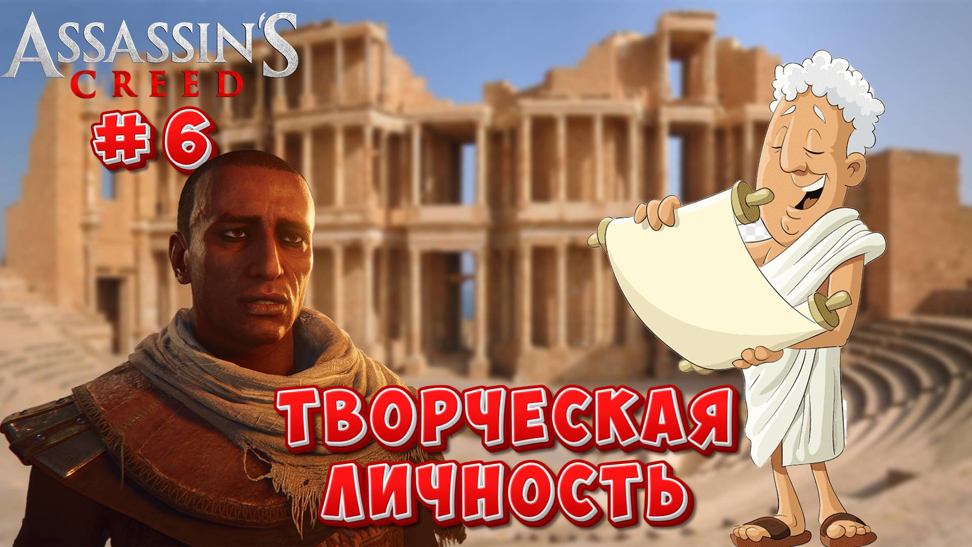 Assasins Creed Origins: Прохождение #6 - Творческая личность смотреть онлайн
