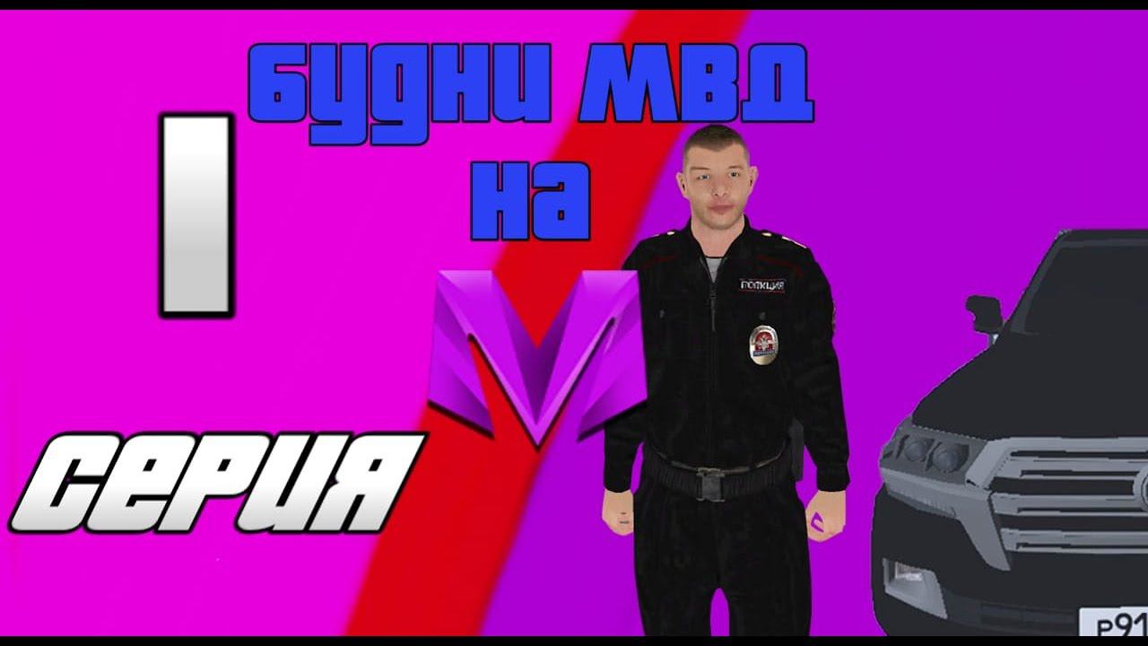 Будни МВД (1 серия) смотреть онлайн