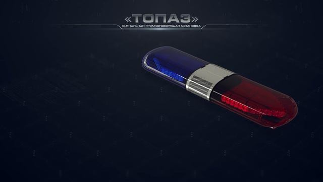 СГУ «Топаз». Светосигнальная громкоговорящая установка Топаз. смотреть онлайн