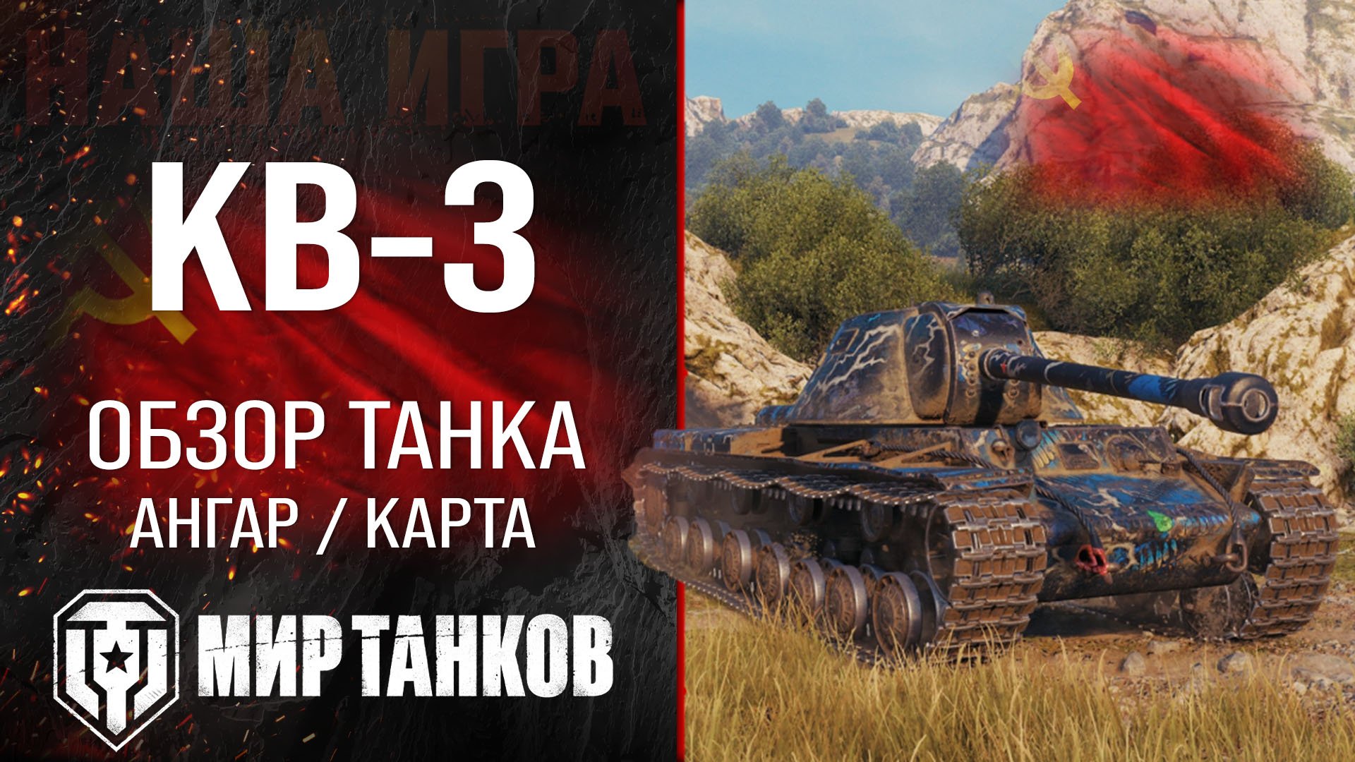 КВ-3 обзор тяжелого танка СССР | оборудование КВ3 перки | гайд по КВ 3 бронирование KV-3 Мир танков