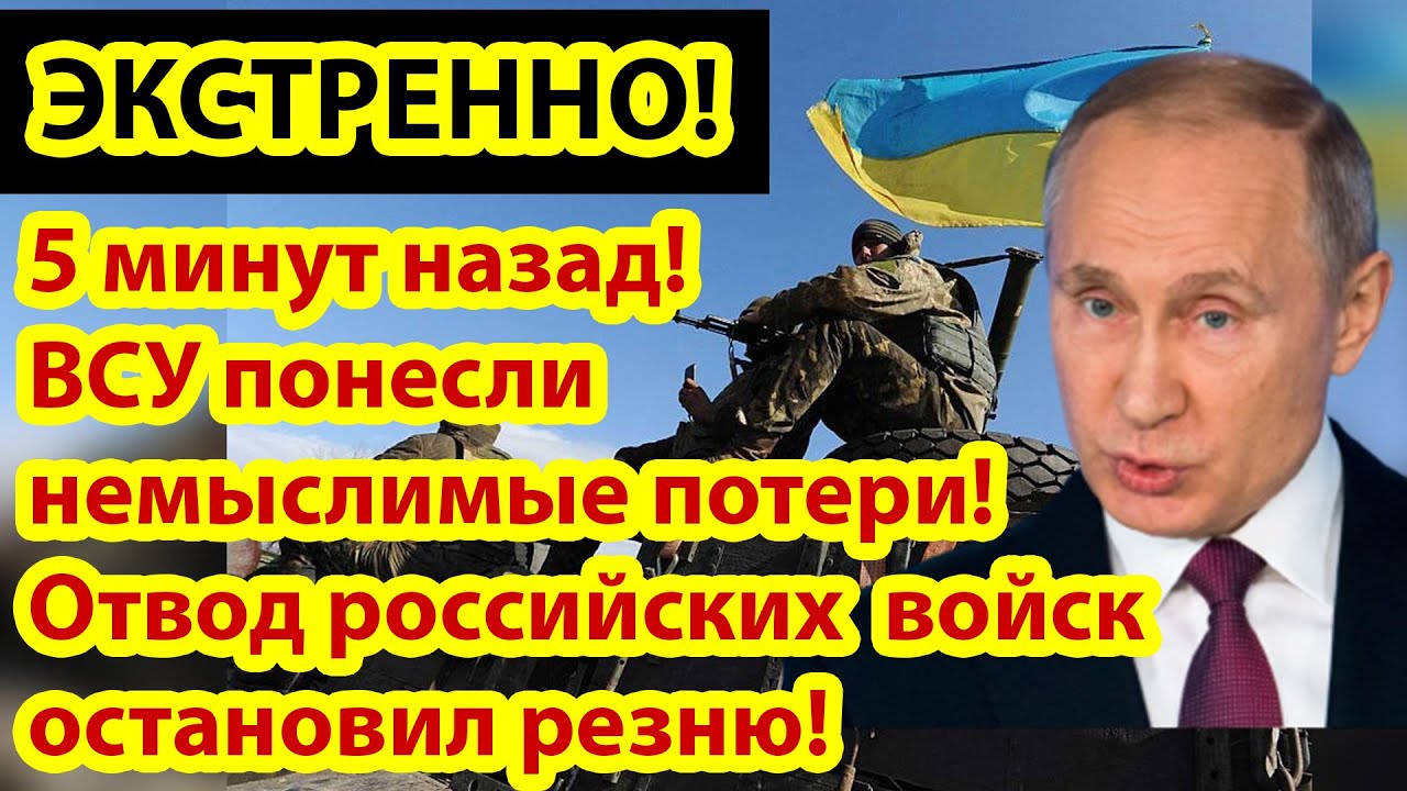 5 минут назад! ВСУ понесли немыслимые потери! Отвод российских войск остановил резню.!!!.mp4 смотреть онлайн