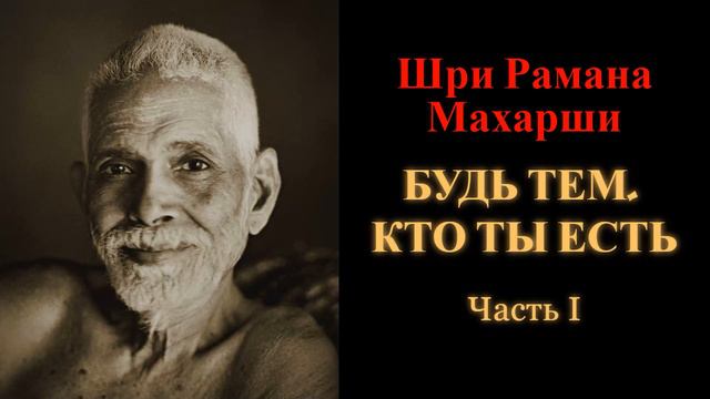 Шри Рамана Махарши. Будь тем, кто ты есть. Часть 1 смотреть онлайн