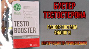 Какой состав БУСТЕРА ТЕСТОСТЕРОНА Купить лучший Testo Booster ЦЕНА Отзывы Аналоги для либидо эрекции