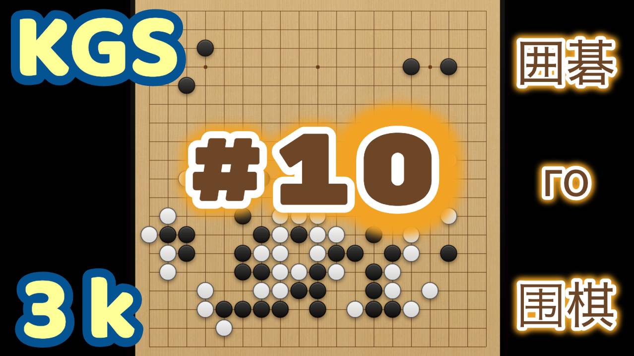 Игра го (вейци, бадук) - 3 кю против 2 кю, abc123. (24 апр. 2024 г.) смотреть онлайн