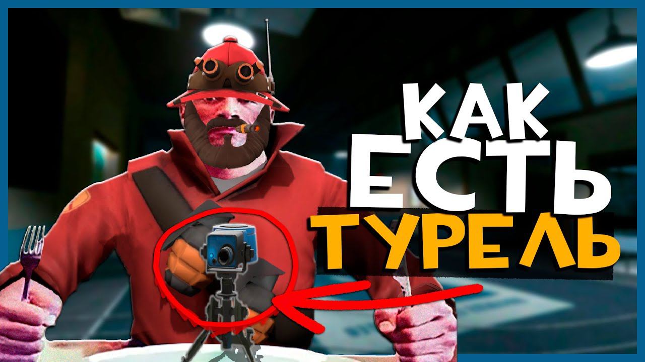 Как Правильно ЕСТЬ ТУРЕЛЬ в ТФ2 | Team Fortress 2 смотреть онлайн