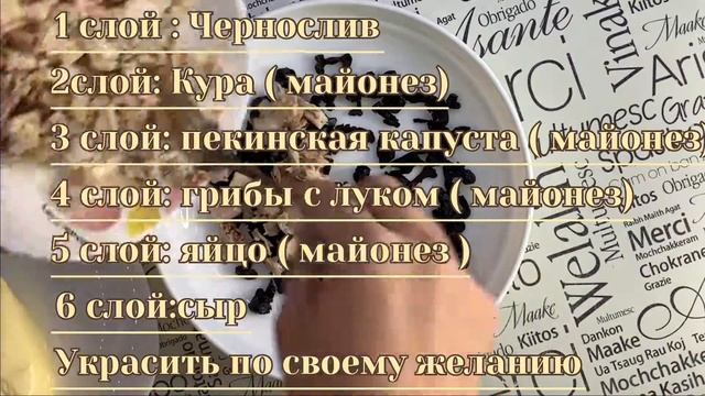 Салат " НЕЖНОСТЬ " с черносливом и с пекинской капустой ❗❗❗ смотреть онлайн