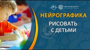 Нейрографика детям