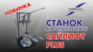 Станок для заточки Сайлифт Плюс