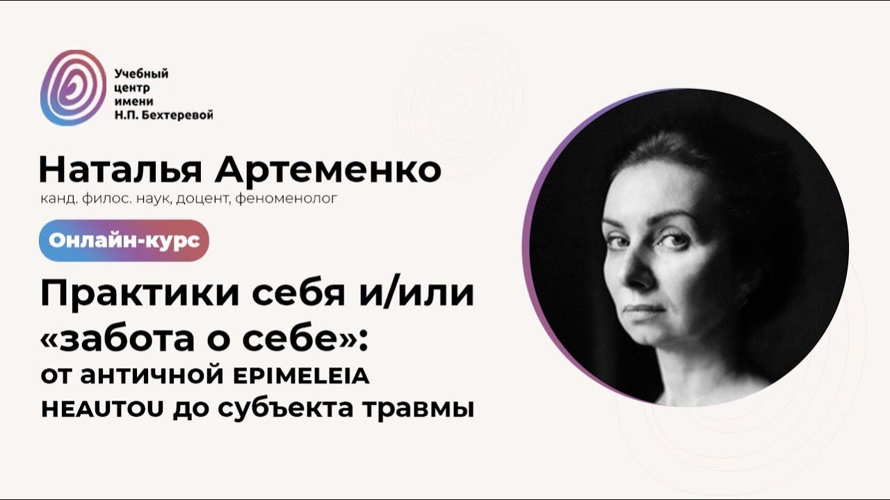 О первом блоке курса "Философские основания психотерапии", Наталья Артеменко смотреть онлайн