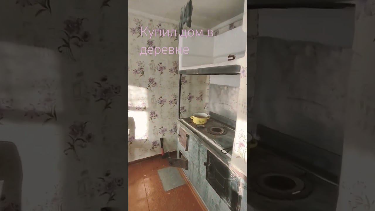 купил дом в деревне. Полное видео на канале #дом #домвдеревне #купилдомвдеревне #русскаяпечь смотреть онлайн