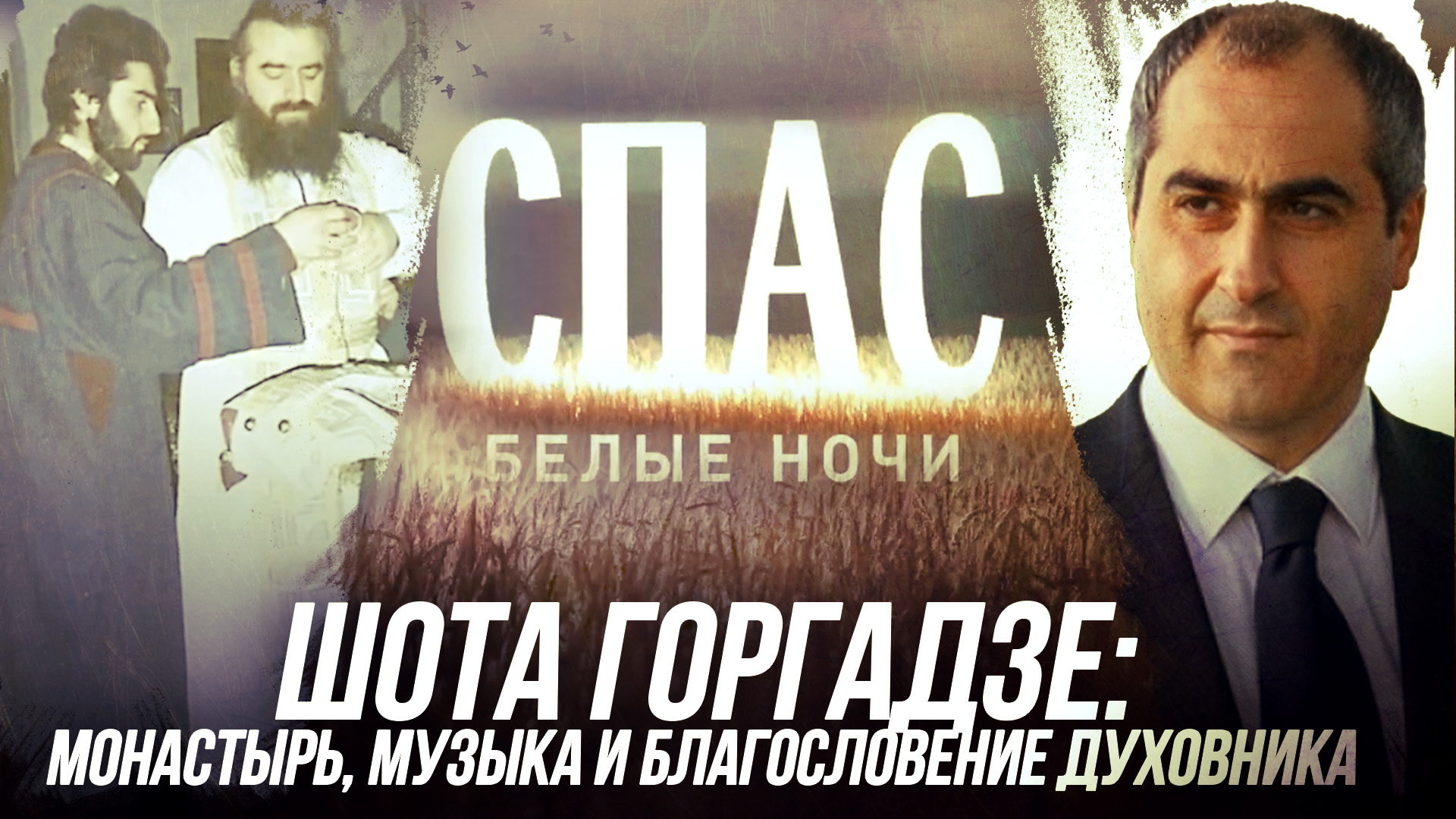 ШОТА ГОРГАДЗЕ: МОНАСТЫРЬ, МУЗЫКА И БЛАГОСЛОВЕНИЕ ДУХОВНИКА. БЕЛЫЕ НОЧИ