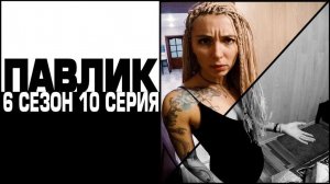 ПАВЛИК 6 СЕЗОН - 10 серия