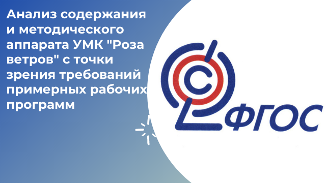 Анализ содержания и методического аппарата УМК "Роза ветров"