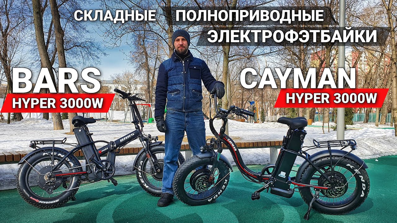 ТОПОВЫЕ ПОЛНОПРИВОДНЫЕ ЭЛЕКТРО ФЭТБАЙКИ 2021! | BARS HYPER DUAL 3000W | Cayman HYPER DUAL 3000W смотреть онлайн