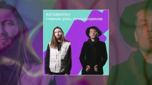 Главная роль, Точнопродюсер - Катамаран (Официальная премьера трека)