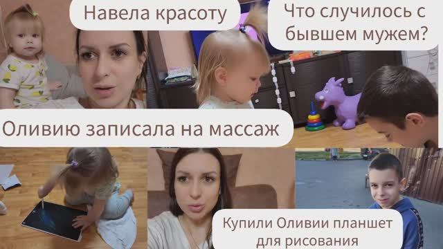 ЧТО СЛУЧИЛОСЬ С БЫВШИМ МУЖЕМ?/ОЛИВИЮ ЗАПИСАЛА НА МАССАЖ/ПЛАНШЕТ ДЛЯ РИСОВАНИЯ/НАВЕЛА КРАСОТУ смотреть онлайн