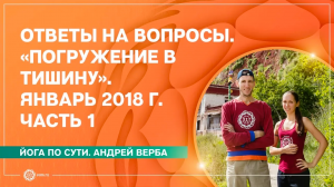 Ответы на вопросы. Ретрит-випассана «Погружение в тишину». Январь 2018 г. Часть 1